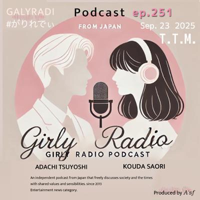 【#がりれでぃ ep.251】神田沙織の誕生日(9月25日)2日前はおなじみの☆T☆T☆M☆(ワイド版) 【#がりれでぃ ep.251】神田沙織の誕生日(9月25日)2日前はおなじみの☆T☆T☆M☆(ワイド版)