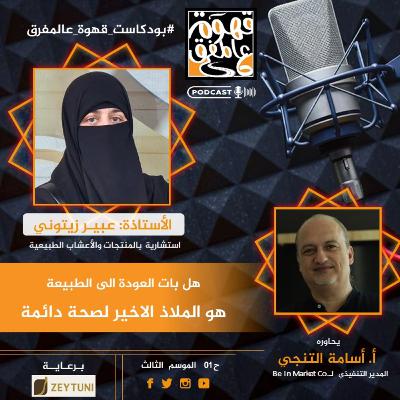 |35| هل حان وقت العودة إلى الطبيعة لبناء صحة سليمة..؟ مع أ. عبير زيتوني