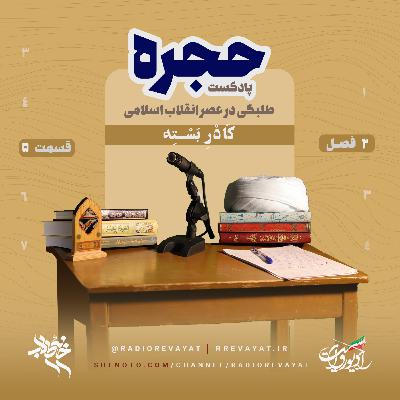پادکست حجره - 2|5 : کَادْرِ بَسْتِه