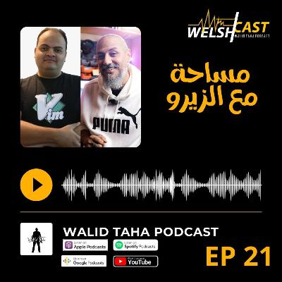 أسئلة عن البرمجة مع أسامة الزيرو | ويلش كاست