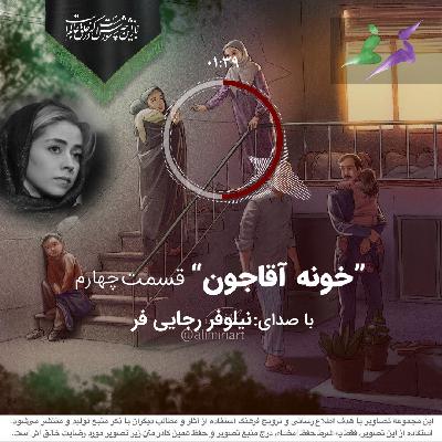 نیلوفر رجائی فر (خونه آقاجون قسمت چهارم)