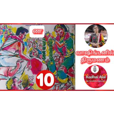 வாஷிங்டனில் திருமணம் - 10 | Washingtonil Thirumanam - 10 ~ Saavi