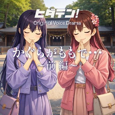 ボイスドラマ「かぐらがももで・・」