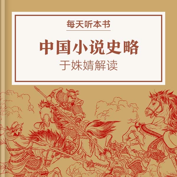 《中国小说史略》| 于姝婧解读 9.12 episode artwork