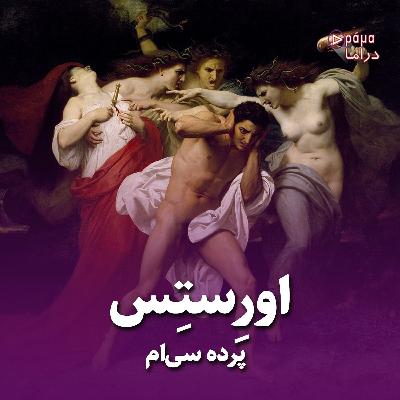 پرده سی ام/ اورستس