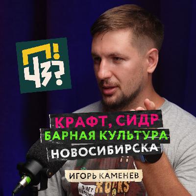Что вы знаете о сидрах? Развитие крафтовой культуры в Сибири. История баров The Rooks и InCider — Игорь Каменев Что вы знаете о сидрах? Развитие крафтовой культуры в Сибири. История баров The Rooks и InCider — Игорь Каменев