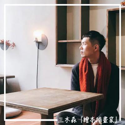 EP50 [特別企劃] 從商學院到上班族，從上班族到插畫家到法國出書！三木森的創作追夢之路