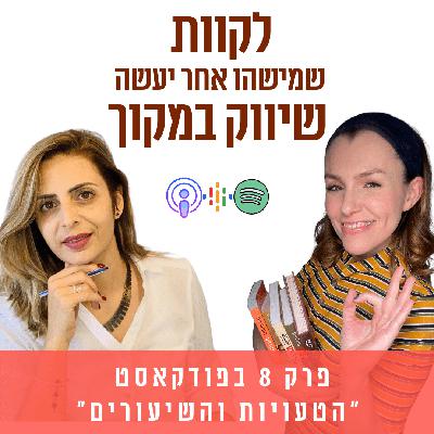 לרצות שמישהו אחר יעשה את השיווק במקומך || פרק 8 לרצות שמישהו אחר יעשה את השיווק במקומך || פרק 8