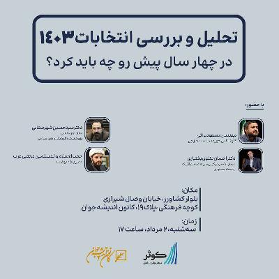 تحلیل و بررسی انتخابات ۱۴۰۳