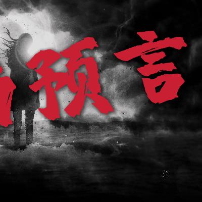 梦的预言（下）