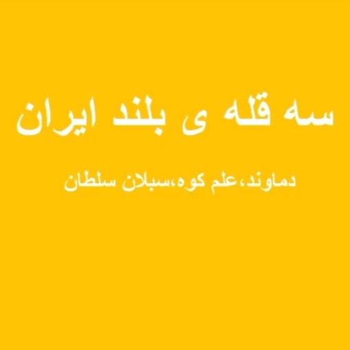 3.سه قله ی بلند ایران