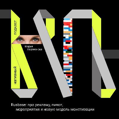 Rusbase: про рекламу, пивот, мероприятия и новую модель монетизации