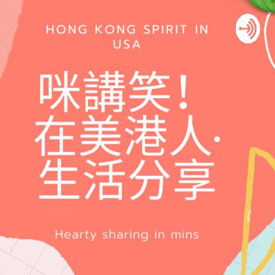 香港人在美國的生活分享 Hong Kong Spirit in USA (Trailer)
