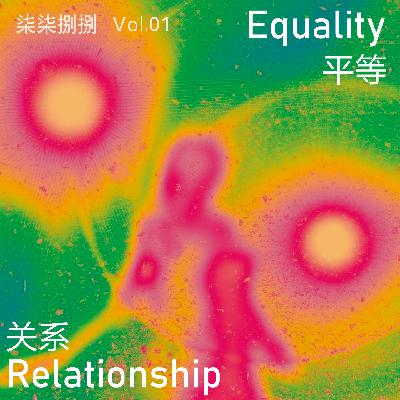 001. 当“平等关系”只是幻觉,谁更需要谁? 001. 当“平等关系”只是幻觉,谁更需要谁?
