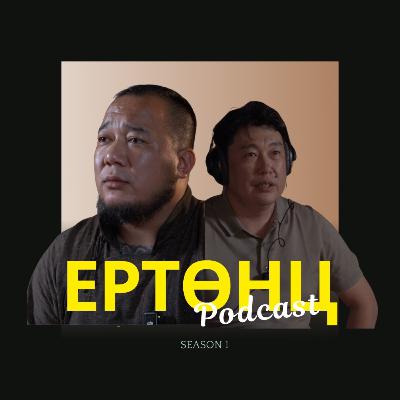 Ертөнц подкаст #9: АМЬДРАЛ