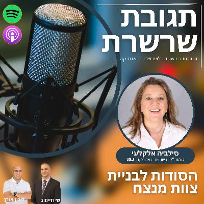 פרק 19: הסודות לבניית צוות מנצח - סילביה אלקלעי , סמנכ"לית שרשרת אספקה Johnson & Johnson