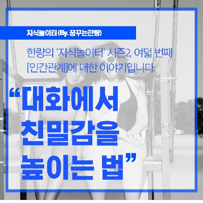 [시즌2] 008. [인간관계] 대화에서 친밀감을 높이는 법!