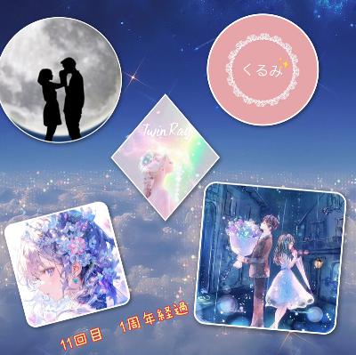 ツインレイあるある1年経ってた③ from Radiotalk