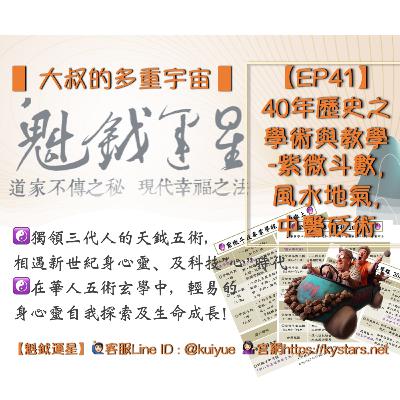 【EP41】40年歷史之學術與教學-紫微斗數,風水地氣,中醫砭術