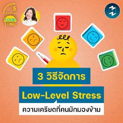3 วิธีจัดการ ‘Low-Level Stress’ ความเครียดที่คนมักมองข้าม | 5M EP.2450 3 วิธีจัดการ ‘Low-Level Stress’ ความเครียดที่คนมักมองข้าม | 5M EP.2450