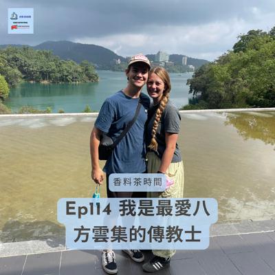 [台灣] Ep114 我是最愛八方雲集的傳教士 ft. 小賀 Kobe