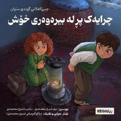 چرایەک پر له بیرەوەری خۆش چرایەک پر له بیرەوەری خۆش