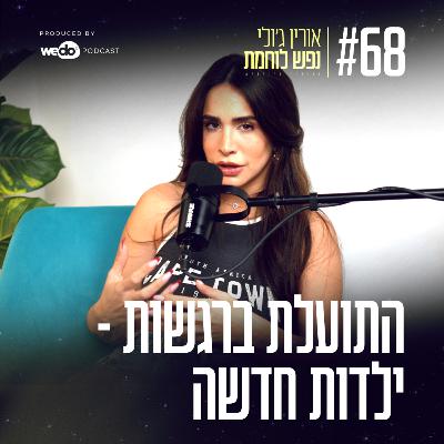 68: התועלת ברגשות - ילדות חדשה