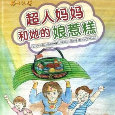 SuperMum and her amazing Nyonya Kueh. 超人妈妈和她的娘惹糕
AUTHOR 小邝 (Xiao Kuang) Singaporean short stories.