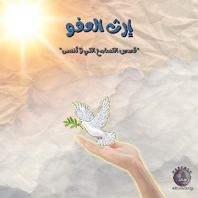 إرث العفو