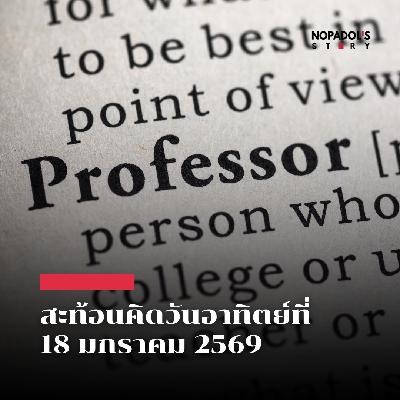 EP 2754 (SR 158) สะท้อนคิดวันอาทิตย์ที่ 18 มกราคม 2569 EP 2754 (SR 158) สะท้อนคิดวันอาทิตย์ที่ 18 มกราคม 2569