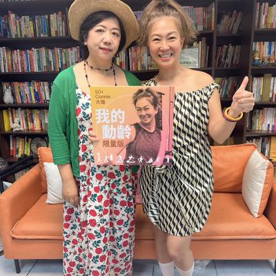 [EP0038] 50+Connie大嬸 x 自美返國度假的表姊 : 美台長輩大不同 , 從95歲油漆房東太太看動齡啟示 (上)