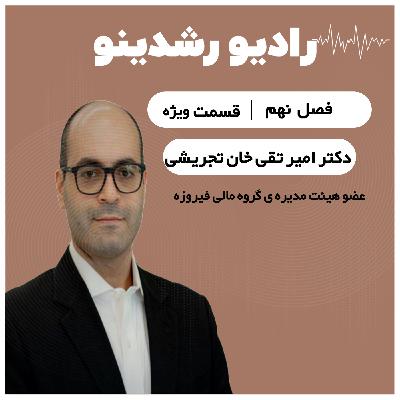 9-ویژه:اقتصاد ایران در لبه ی تصمیم| دکتر امیر تقی خان تجریشی آینده ی اقتصاد ایران را پیشبینی میکند؟ 9-ویژه:اقتصاد ایران در لبه ی تصمیم| دکتر امیر تقی خان تجریشی آینده ی اقتصاد ایران را پیشبینی میکند؟