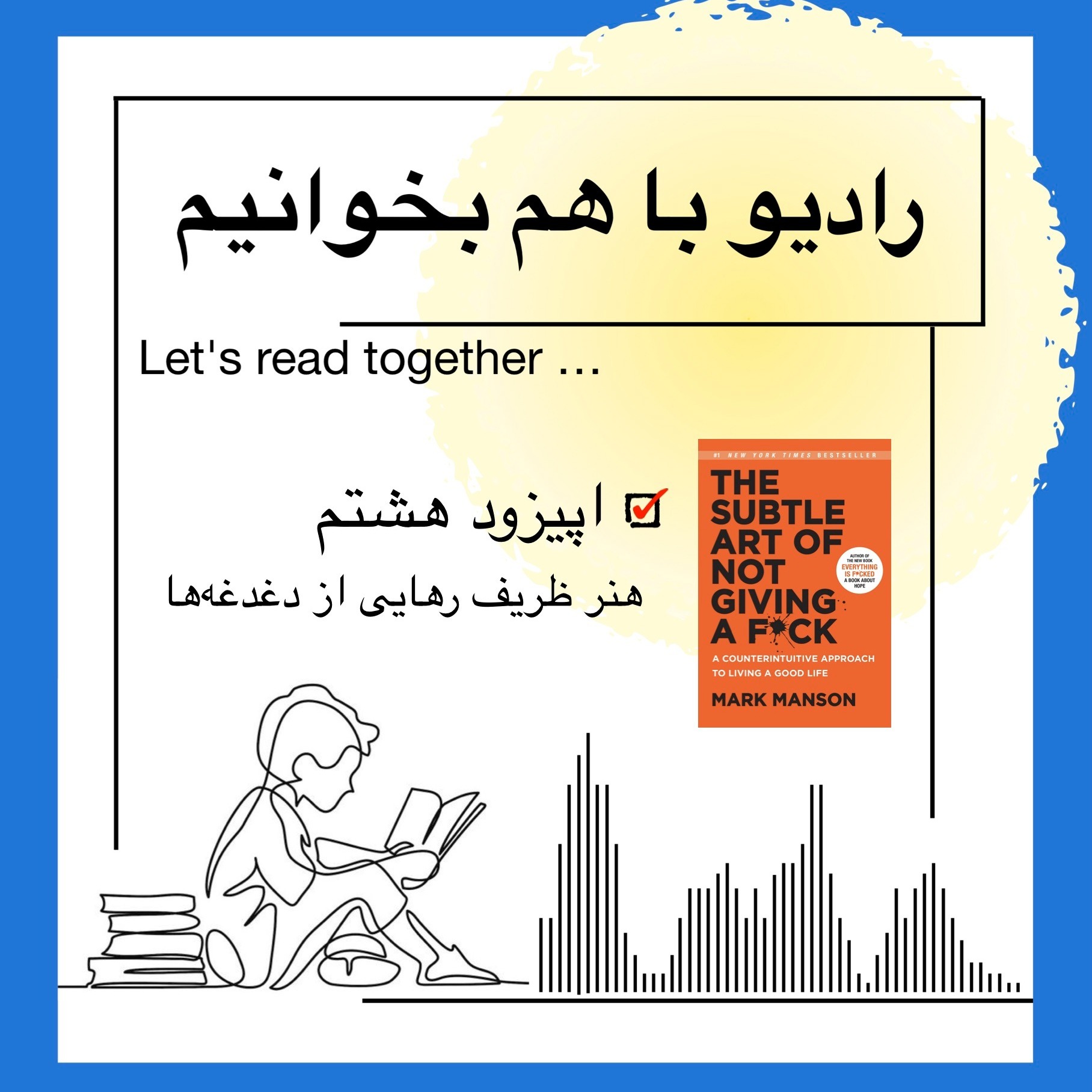 اپیزود هشتم از کتاب: هنر ظریف رهایی از دغدغه‌ها