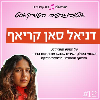 המסע המוזיקלי, אלבומי הסולו, השירים שכבשו את תחנות הרדיו ושיתוף הפעולה עם להקת טיפקס | דניאל סאן קריאף | פרק 12