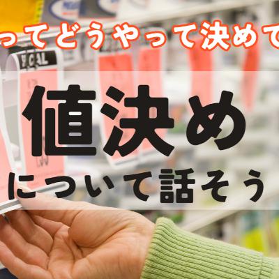 Ep.32 値決めについて話そう Ep.32 値決めについて話そう