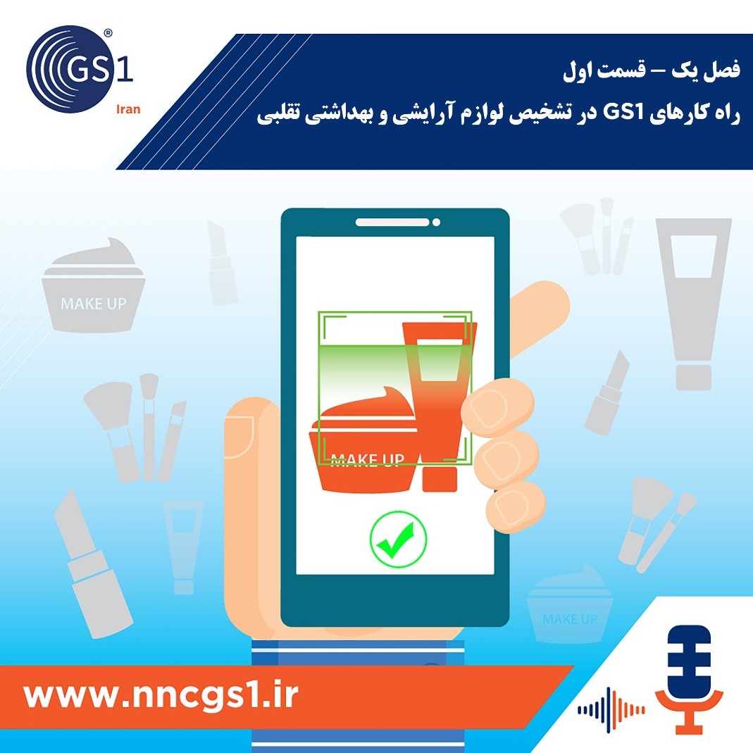 فصل اول-قست یک.استاندار GS1 در لوازم آرایشی و بهداشتی