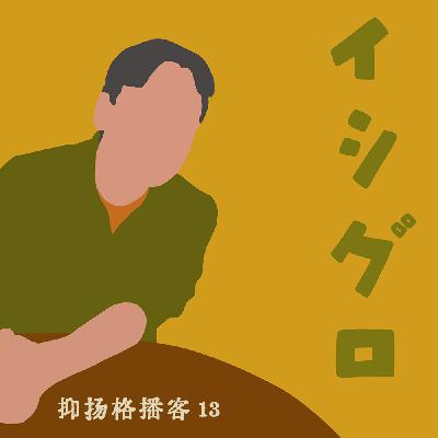 13 推理篇第四｜石黑一雄《我辈孤雏》：帝国主义的孤儿侦探