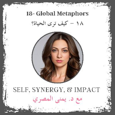 #18 Global Metaphors | كيف ترى الحياة؟ #18 Global Metaphors | كيف ترى الحياة؟