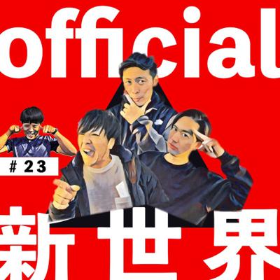 23 official新世界　リモート