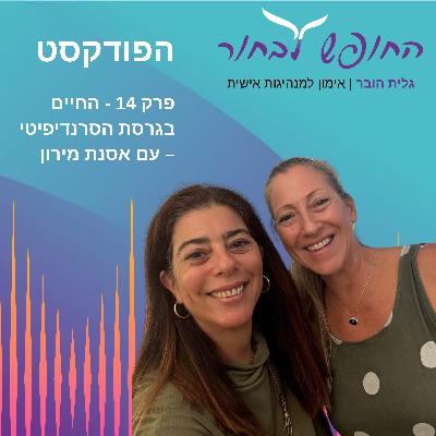פרק 14 - החיים בגרסת הסרנדיפיטי - עם אסנת מירון