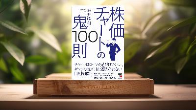 [レビュー] 株価チャートの鬼100則  (石井 勝利) 要約した.