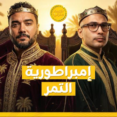 اللقاء اللي هيفتح عينك… إزاي Linah Farms سيطرت على سوق التمور؟
