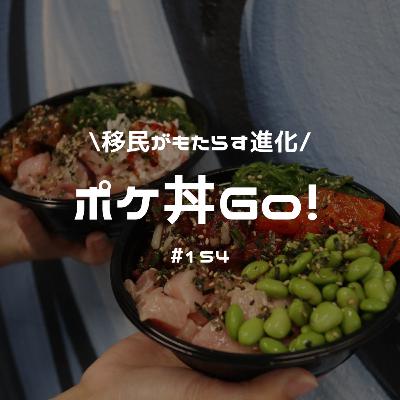 #154 ハワイ編② ポケ丼GO!移民がもたらす美味しい進化 #154 ハワイ編② ポケ丼GO!移民がもたらす美味しい進化