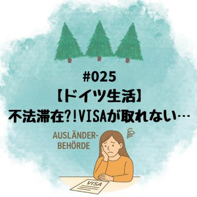#025【ドイツ生活】不法滞在?! VISAが取れない...