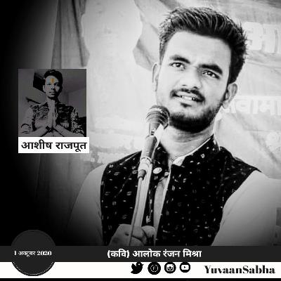 APKI ITNI KHAMOSHI - (KAVI) ALOK RANJAN MISHRA | ASHISH RAJPOOT | YuvaanSabha
