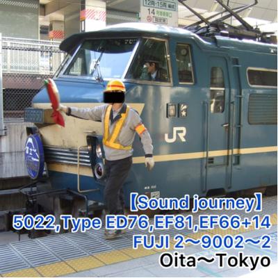 N65回【走行音(Sound journey)】5022,富士02レ~9002レ~02レ 01/01:大分~東京 N65回【走行音(Sound journey)】5022,富士02レ~9002レ~02レ 01/01:大分~東京