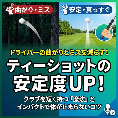 1045話　ティーショットの安定度UP！クラブを短く持つ「魔法」とインパクトで体が止まらないコツ
