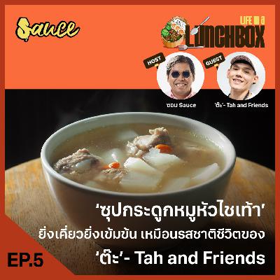 Life in a lunch box EP.5 ‘ซุปกระดูกหมูหัวไชเท้า’ ยิ่งเคี่ยวยิ่งเข้มข้น เหมือนรสชาติชีวิตของ ‘ต๊ะ’- Tah and Friends Life in a lunch box EP.5 ‘ซุปกระดูกหมูหัวไชเท้า’ ยิ่งเคี่ยวยิ่งเข้มข้น เหมือนรสชาติชีวิตของ ‘ต๊ะ’- Tah and Friends