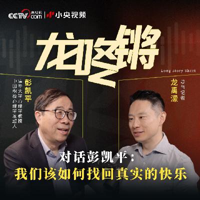 对话彭凯平：我们该如何找回真实的快乐