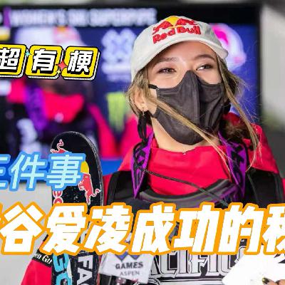 冬奥超有梗 | 这三件事，折射谷爱凌“一户三墩”的秘密